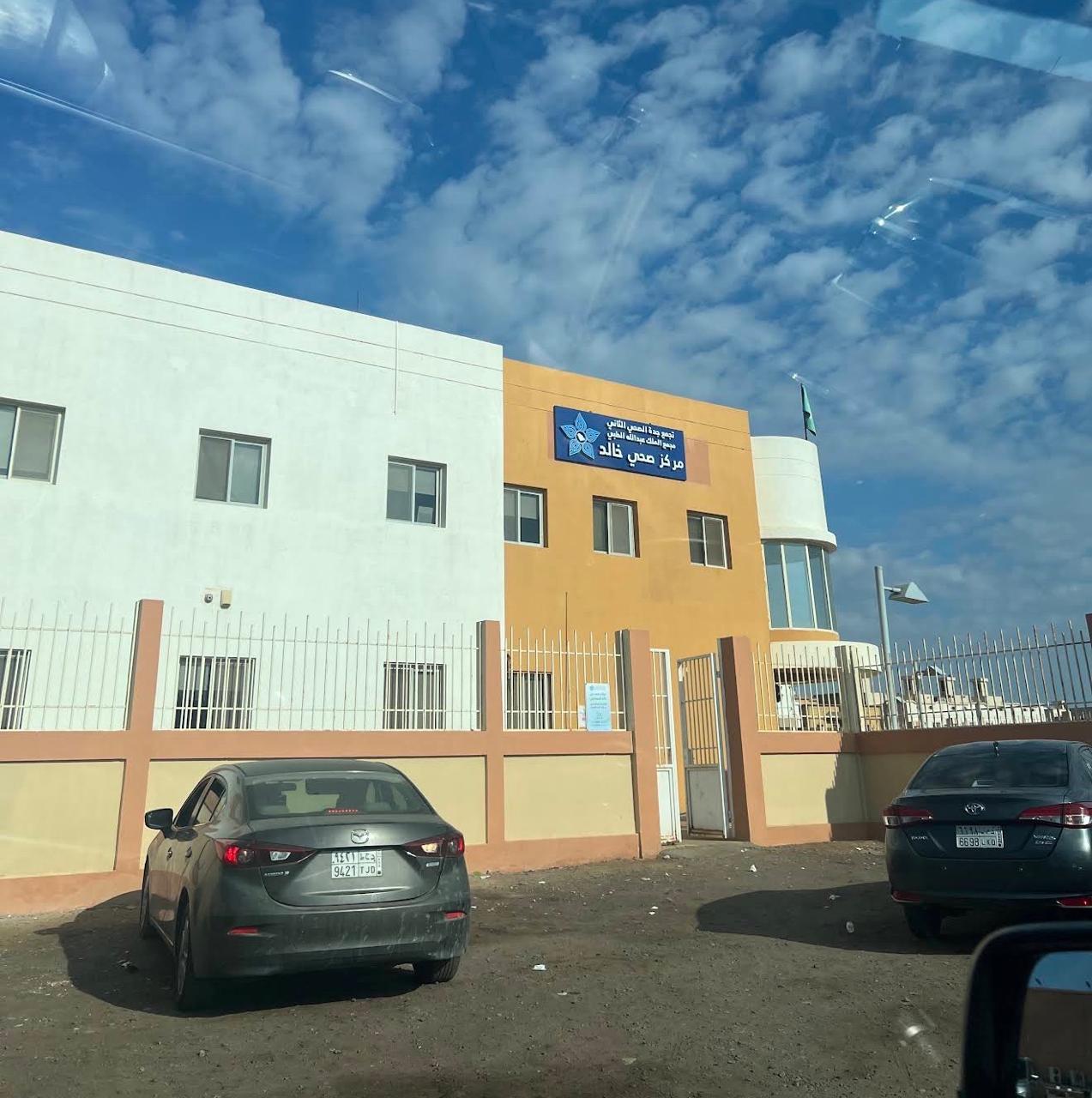 مبنى مركز صحي خالد النموذجي - Khalid Model Health Center Building