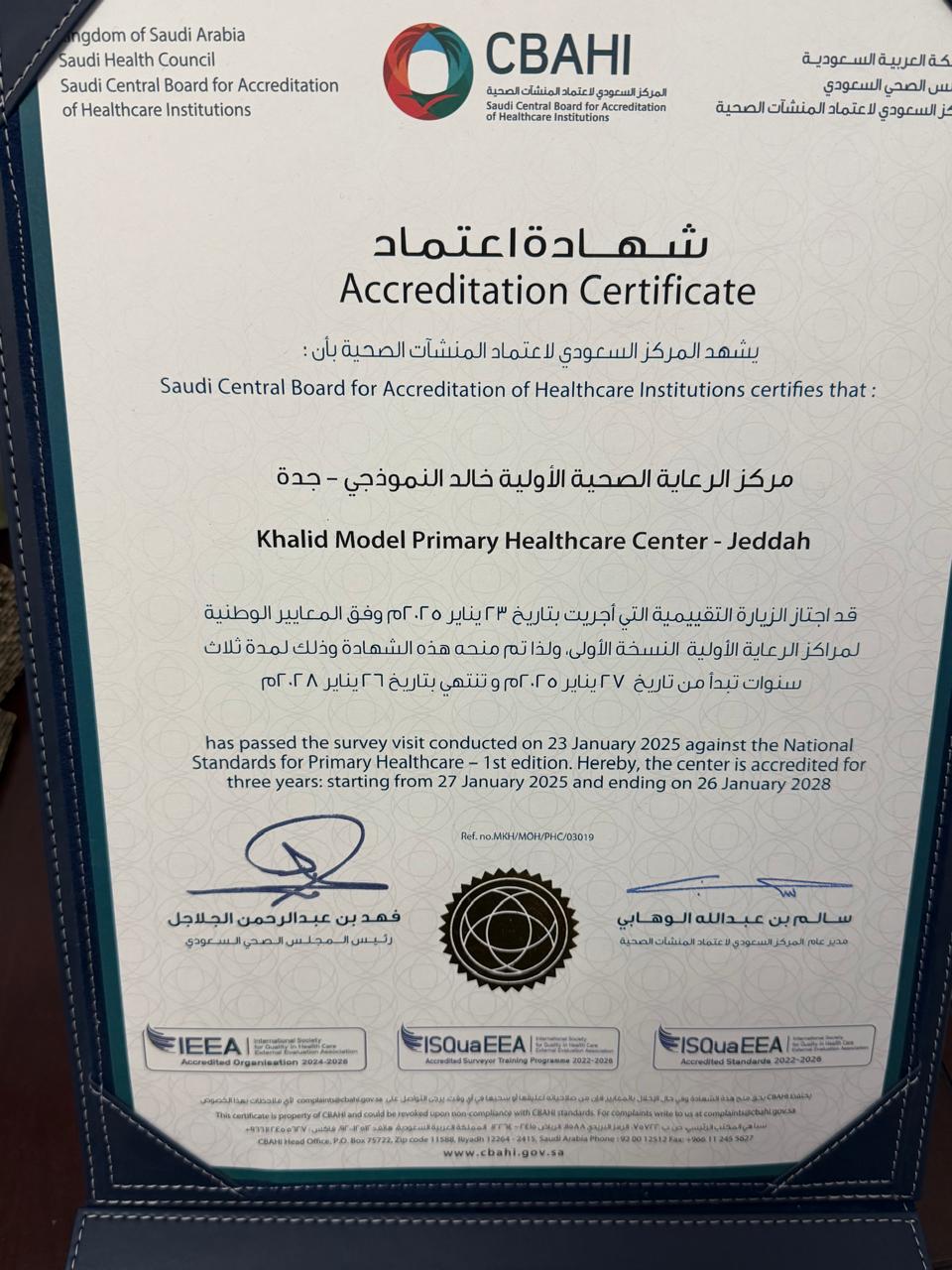 شهادة اعتماد سباهي - CBAHI Certificate